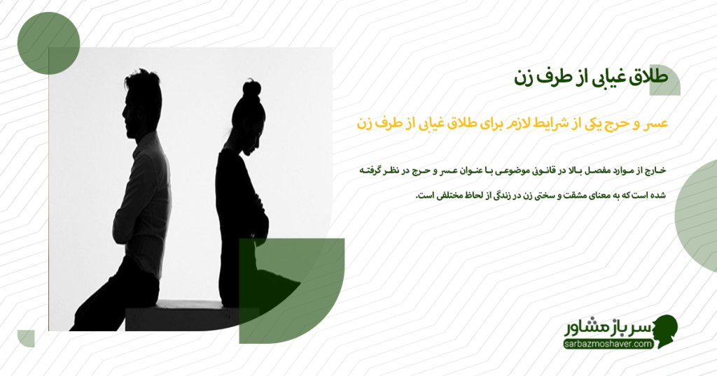 عسر و حرج یکی از شرایط لازم برای طلاق غیابی از طرف زن