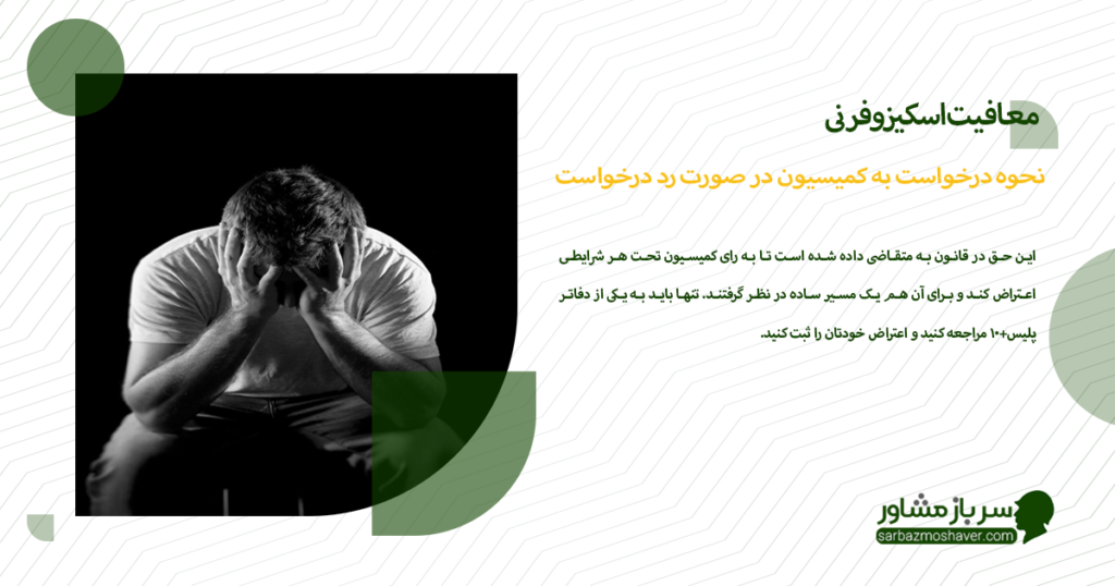 نحوه درخواست به کمیسیون در صورت رد درخواست معافیت اسکیزوفرنی