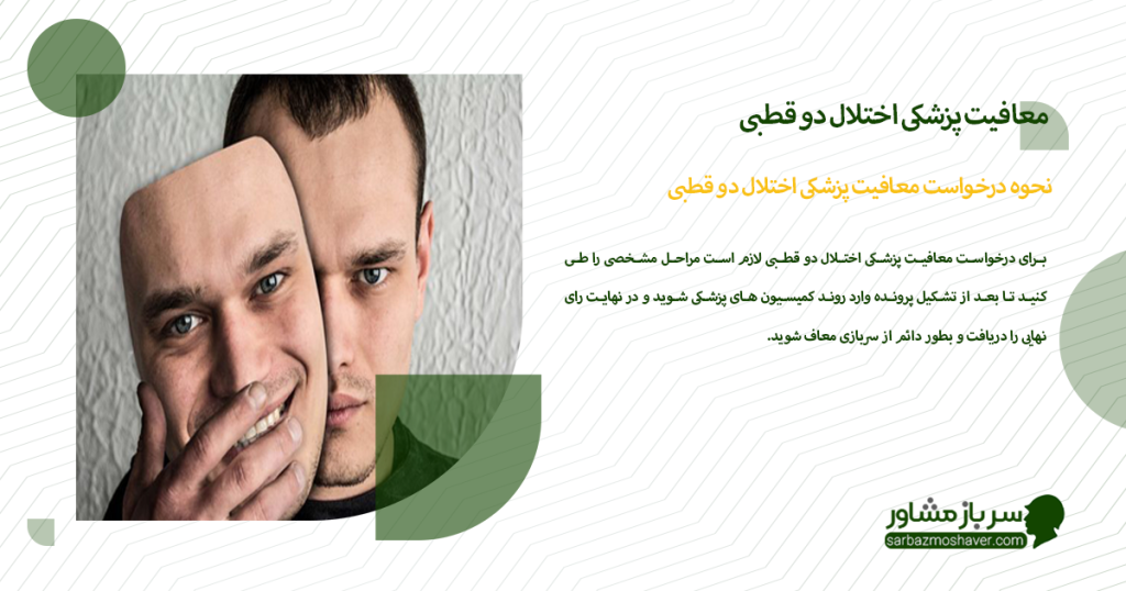 نحوه درخواست معافیت پزشکی اختلال دو قطبی