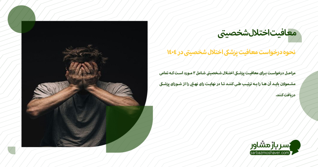 نحوه درخواست معافیت پزشکی اختلال شخصیتی در 1404