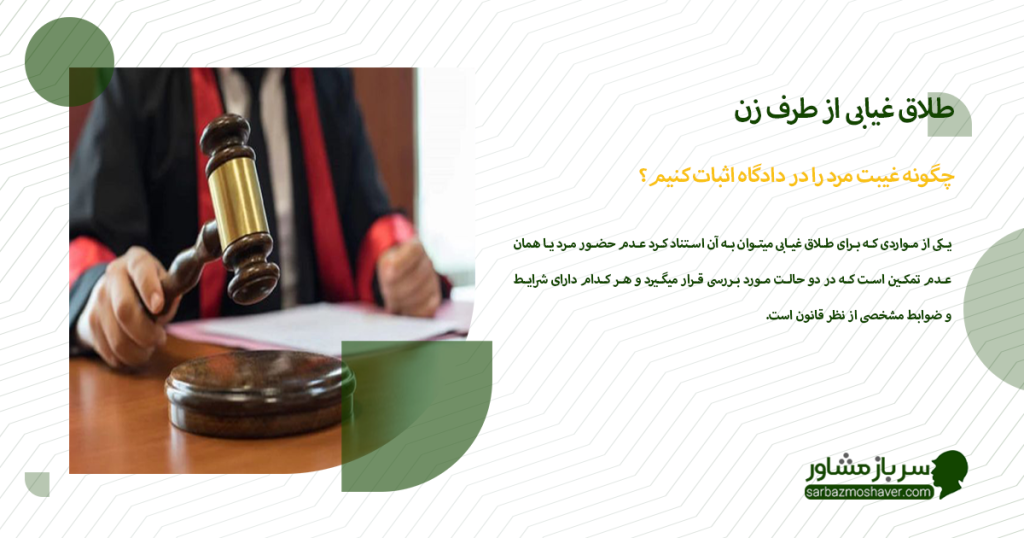 چگونه غیبت مرد را در دادگاه اثبات کنیم؟