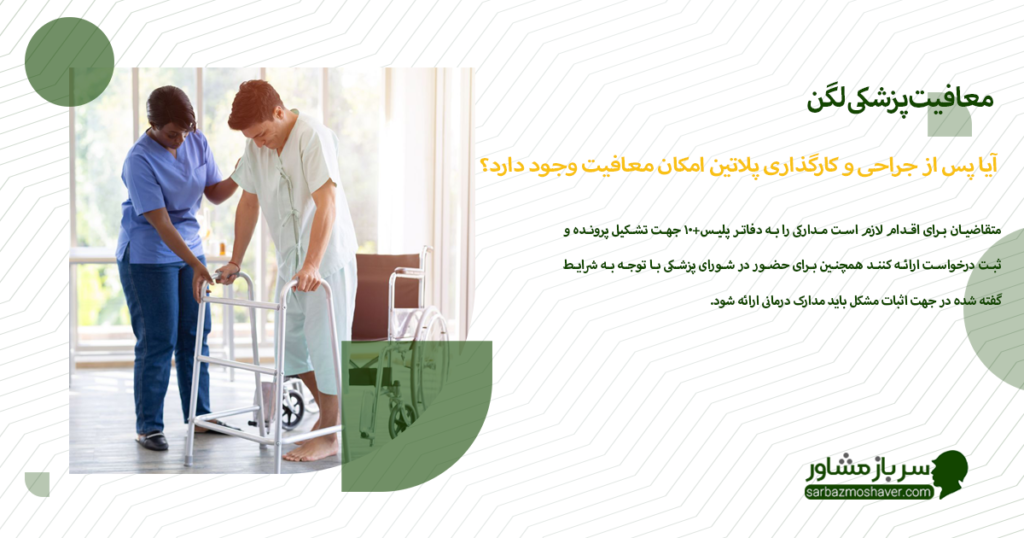 آیا پس از جراحی و کارگذاری پلاتین امکان معافیت وجود دارد؟