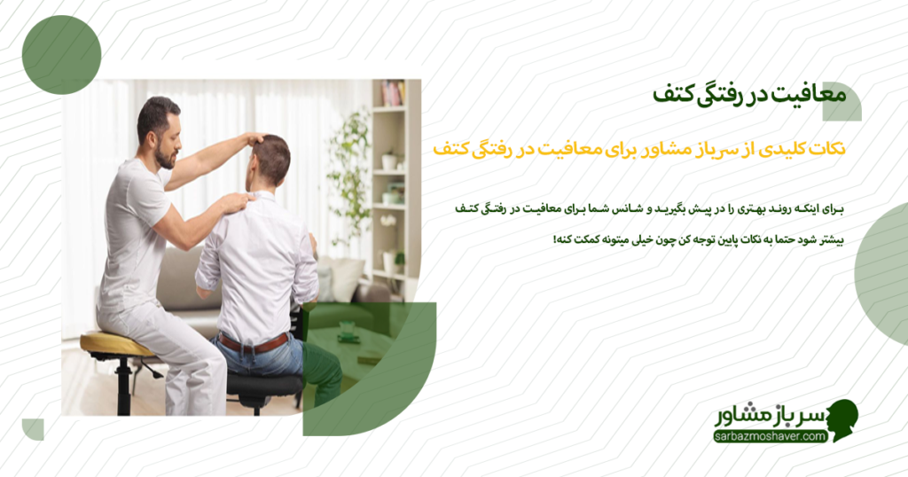 نکات کلیدی از سرباز مشاور برای معافیت در رفتگی کتف