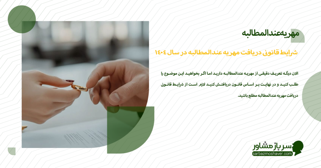 شرایط قانونی دریافت مهریه عندالمطالبه در سال 1404