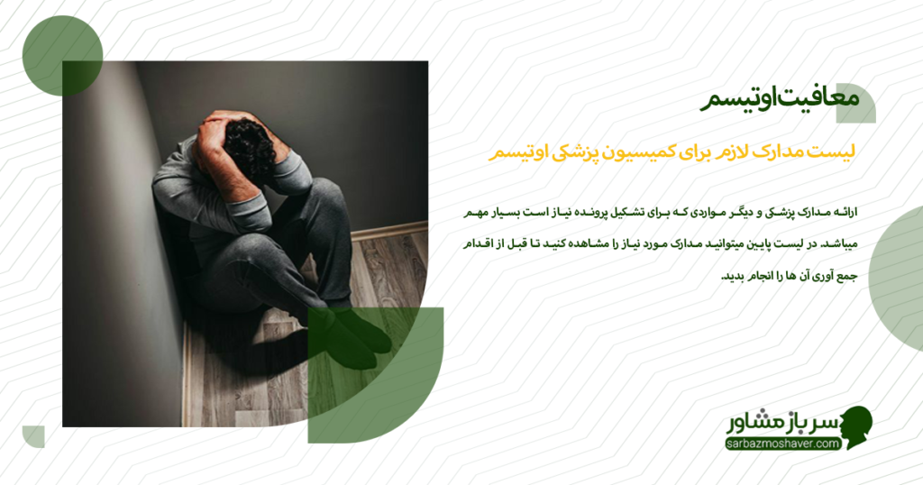 لیست مدارک لازم برای کمیسیون پزشکی اوتیسم