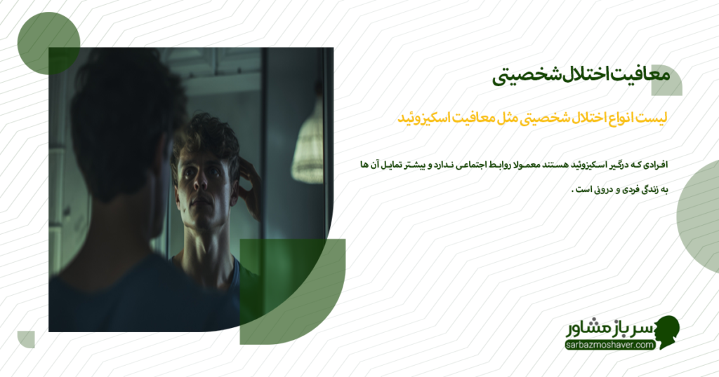 لیست انواع اختلال شخصیتی مثل معافیت اسکیزوئید