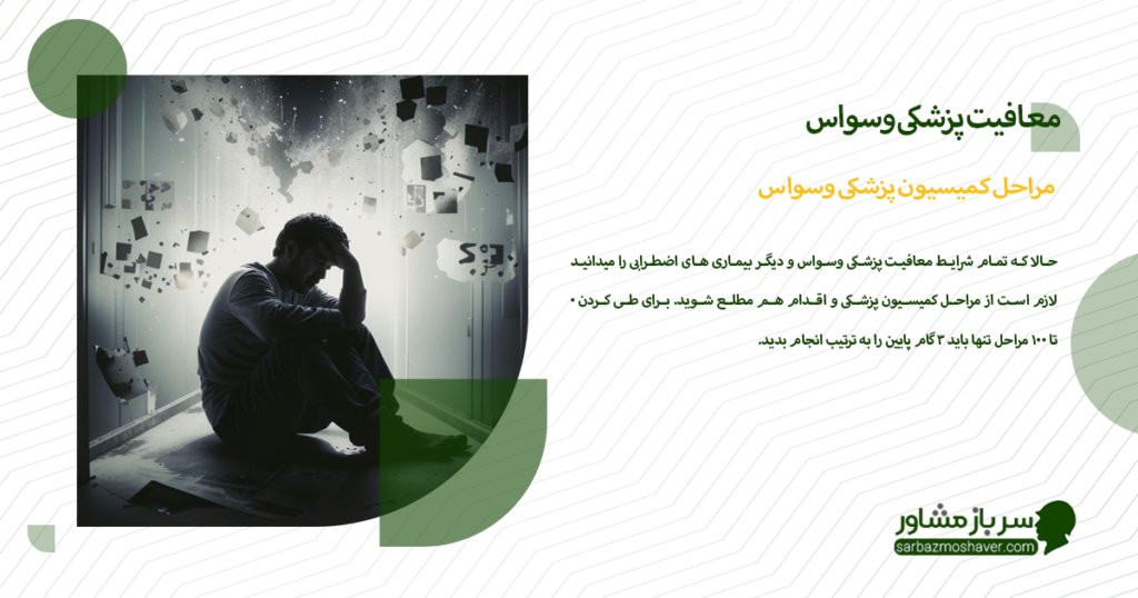 مراحل کمیسیون پزشکی وسواس