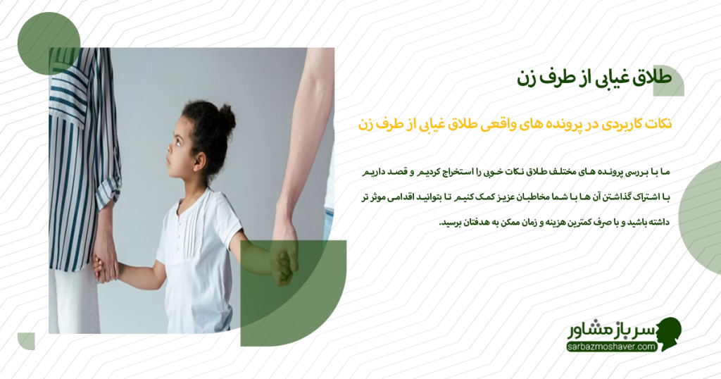 نکات کاربردی در پرونده های واقعی طلاق غیابی از طرف زن