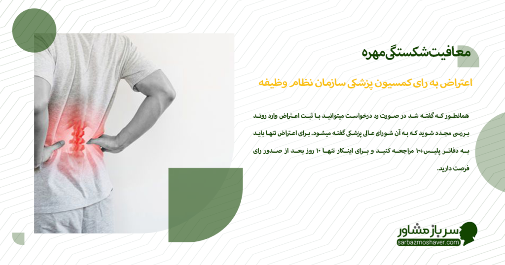 اعتراض به رای کمسیون پزشکی سازمان نظام وظیفه