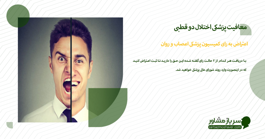 اعتراض به رای کمیسیون پزشکی اعصاب و روان