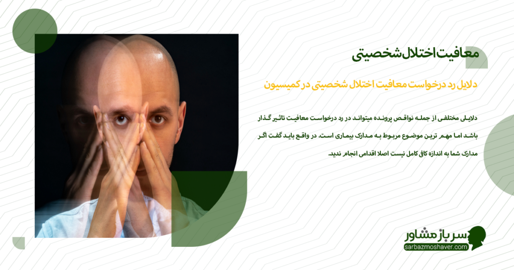 دلایل رد درخواست معافیت اختلال شخصیتی در کمیسیون