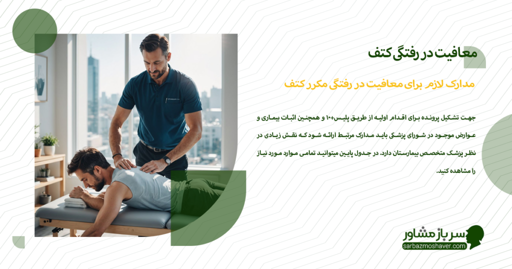 مدارک لازم برای معافیت در رفتگی مکرر کتف