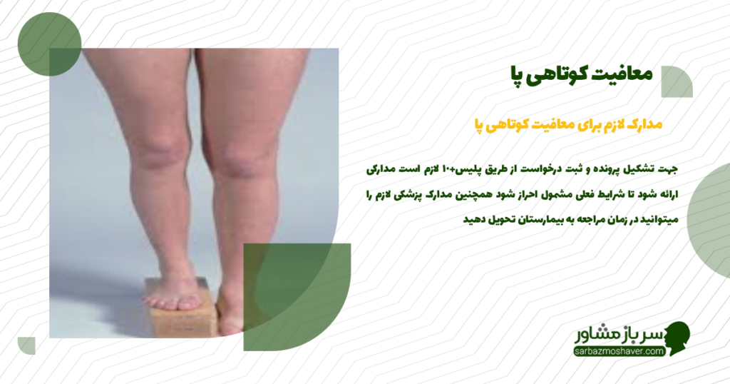مدارک لازم برای معافیت کوتاهی پا