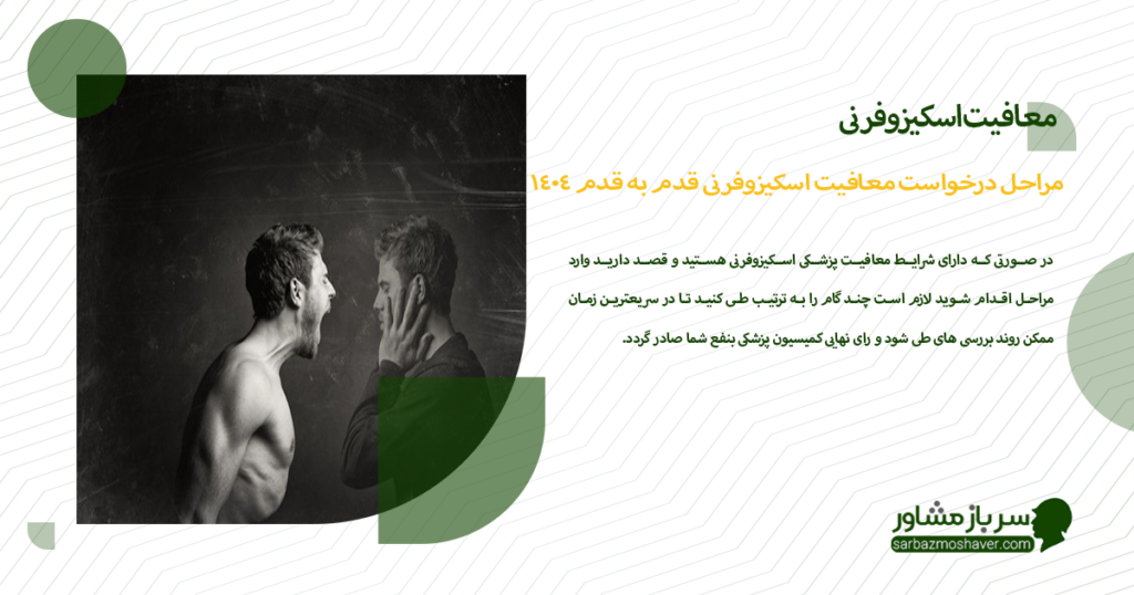 مراحل درخواست معافیت اسکیزوفرنی قدم به قدم 1404