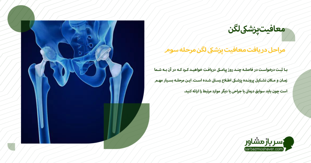 مراحل دریافت معافیت پزشکی لگن مرحله سوم