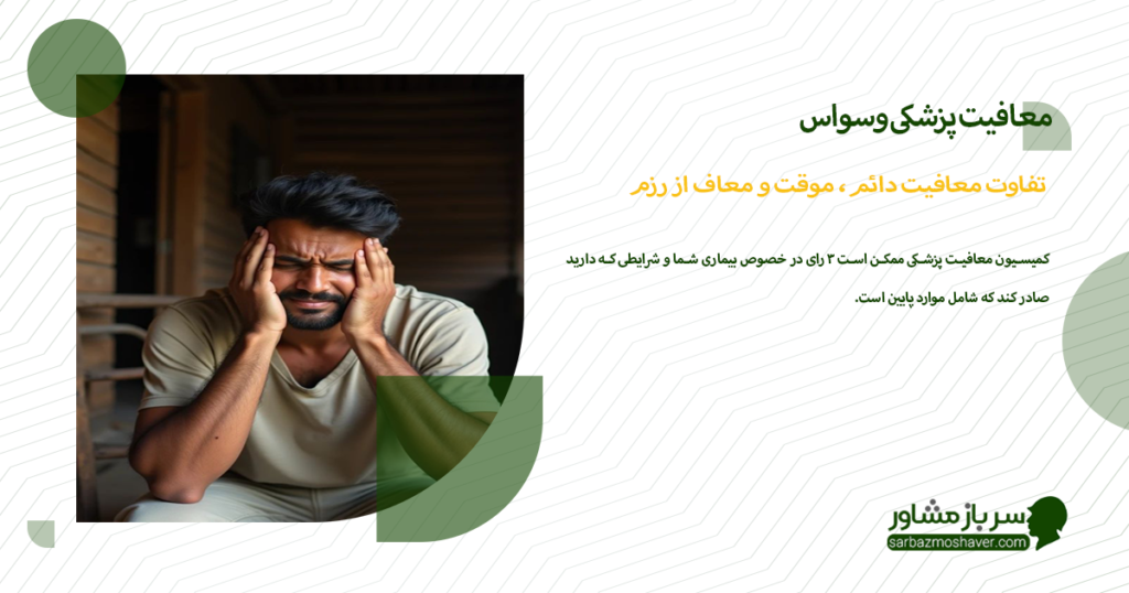 تفاوت معافیت دائم، موقت و معاف از رزم در بیماری وسواس