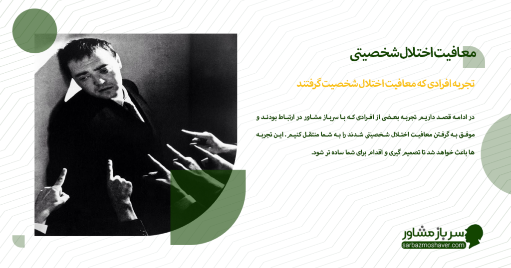 تجربه افرادی که معافیت اختلال شخصیت گرفتند