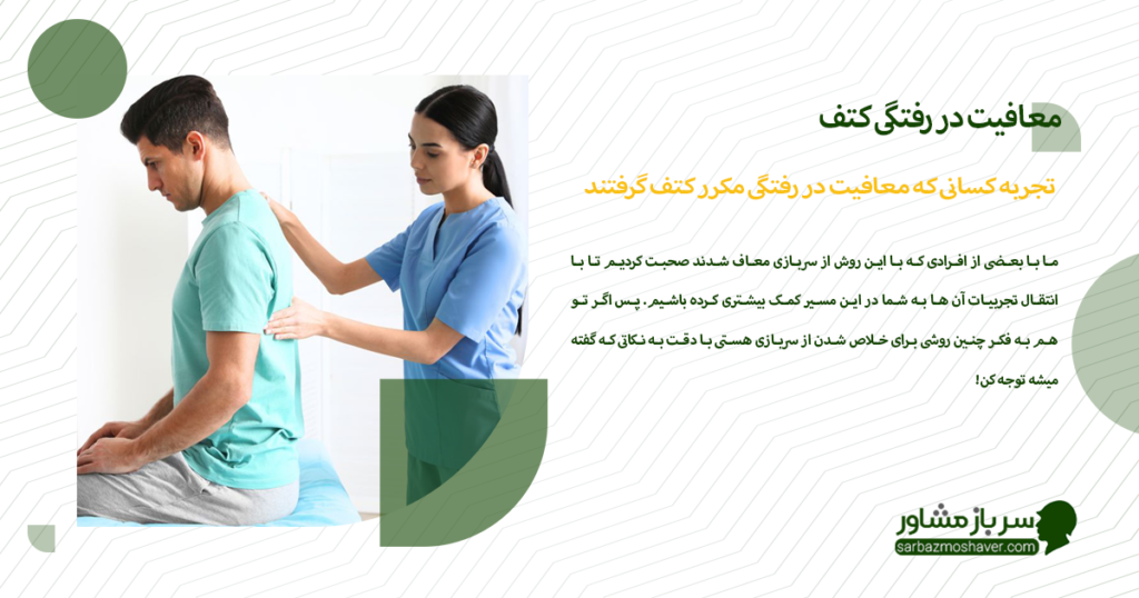 تجربه کسانی که معافیت در رفتگی مکرر کتف گرفتند