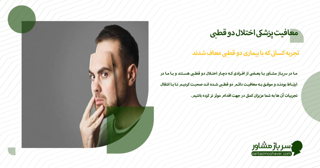 تجربه کسانی که با بیماری دو قطبی معاف شدند