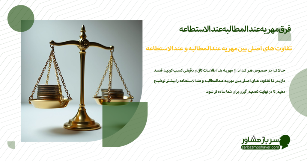 تفاوت های اصلی بین مهریه عندالمطالبه و عندالاستطاعه