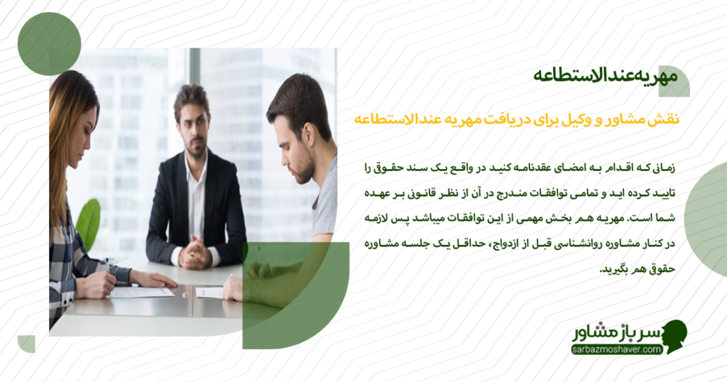 نقش مشاور و وکیل برای دریافت مهریه عندالاستطاعه