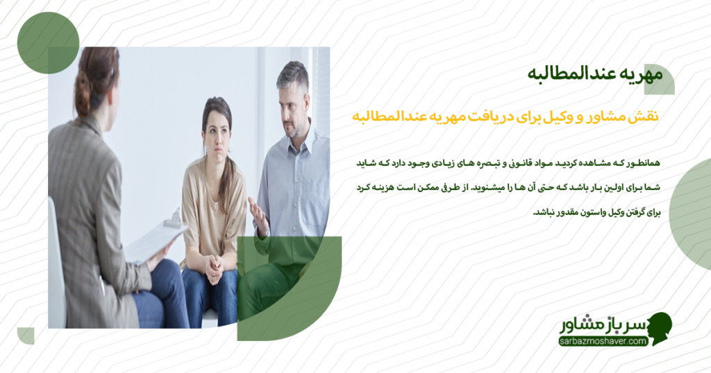 نقش مشاور و وکیل برای دریافت مهریه عندالمطالبه