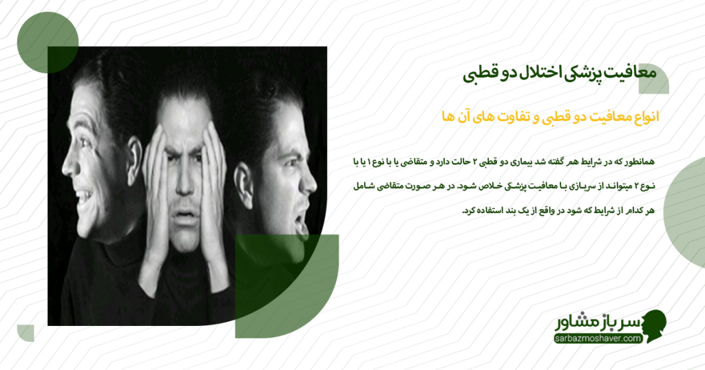 انواع معافیت دو قطبی و تفاوت های آن ها