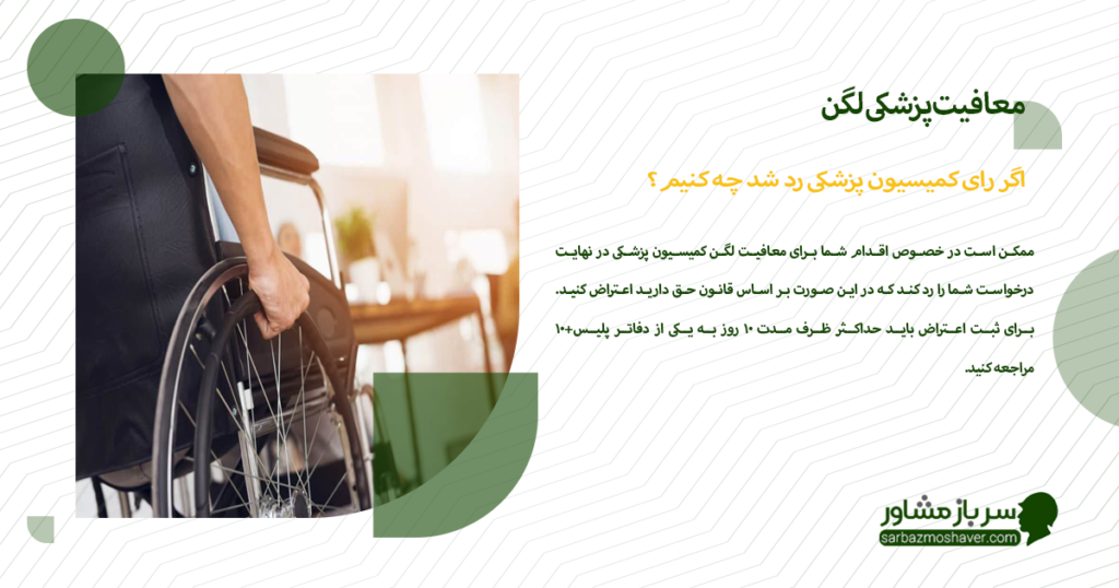 اگر رای کمیسیون پزشکی رد شد چه کنیم؟