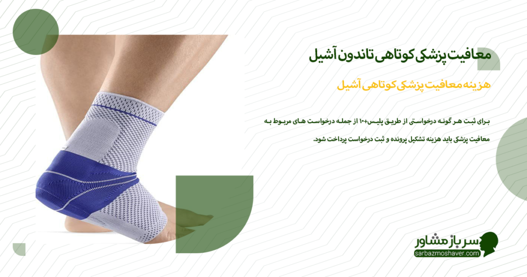 هزینه معافیت پزشکی کوتاهی آشیل