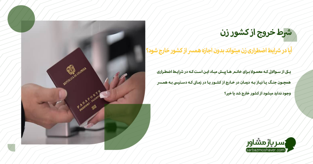 آیا در شرایط اضطراری زن میتواند بدون اجازه همسر از کشور خارج شود؟