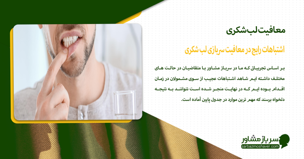 اشتباهات رایج در معافیت سربازی لب شکری