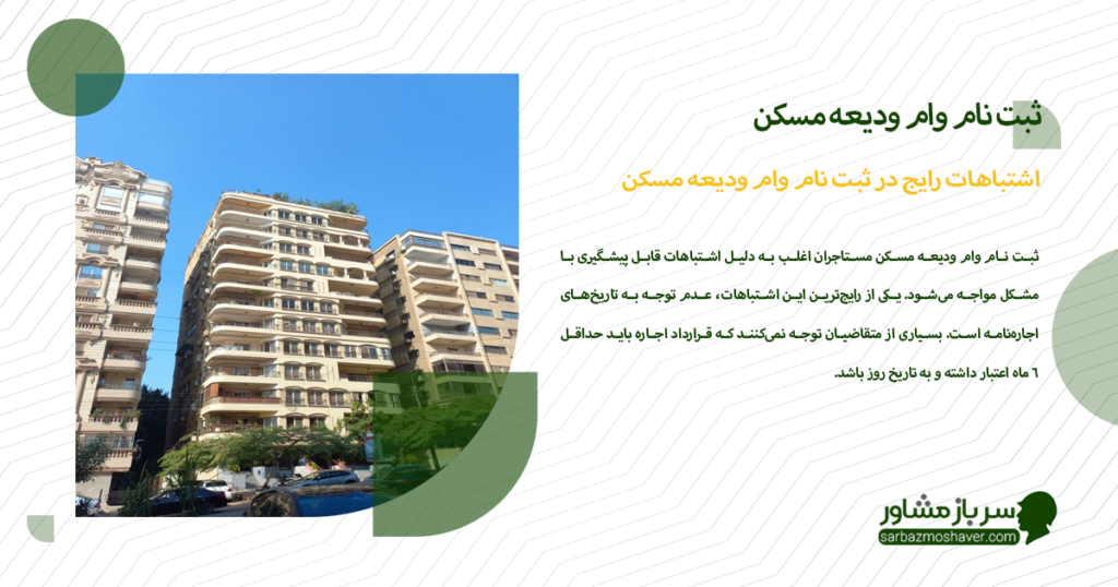 اشتباهات رایج در ثبت نام وام ودیعه مسکن