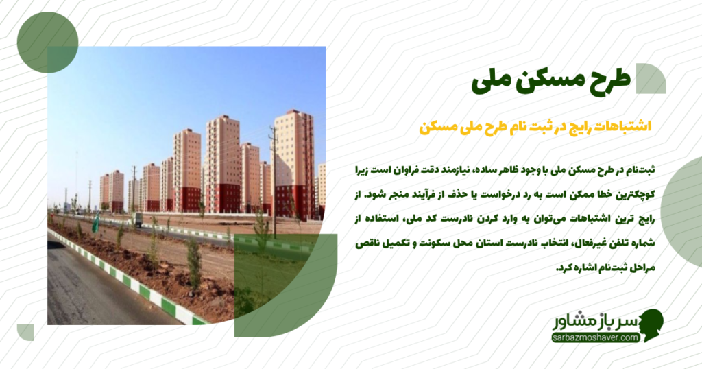 اشتباهات رایج در ثبت نام طرح ملی مسکن