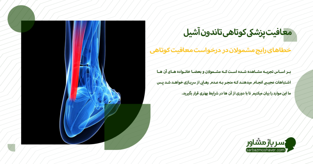 خطاهای رایج مشمولان در درخواست معافیت کوتاهی آشیل