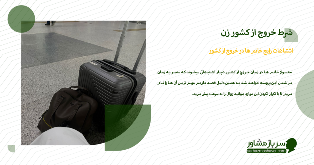 اشتباهات رایج خانم ها در خروج از کشور