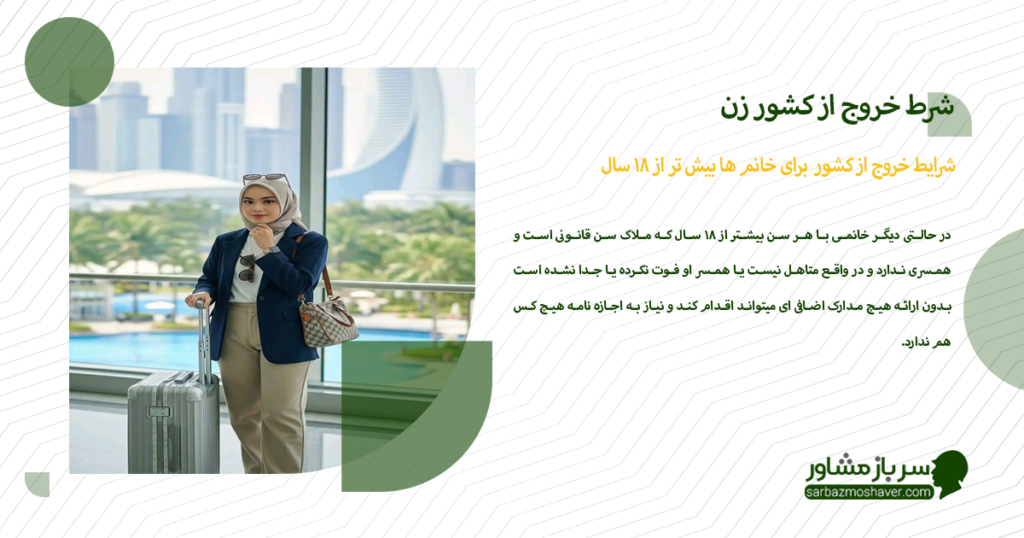 شرایط خروج از کشور برای خانم ها بیش تر از 18 سال