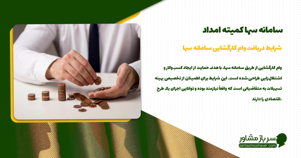 شرایط دریافت وام کارگشایی سامانه سها