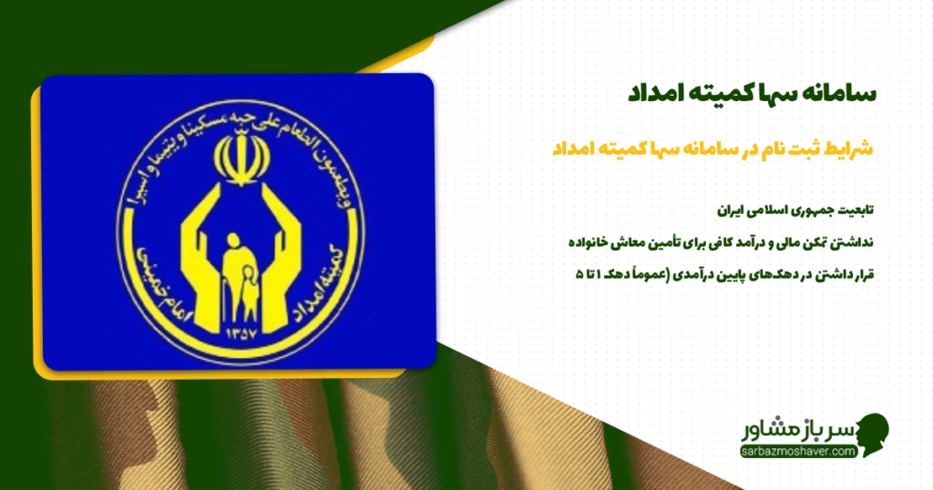 شرایط مورد نیاز برای ثبت نام در سامانه سها کمیته امداد