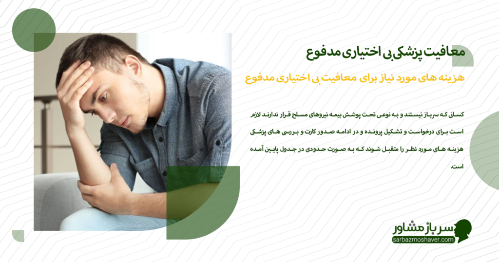 هزینه های مورد نیاز برای دریافت معافیت بی اختیاری مدفوع