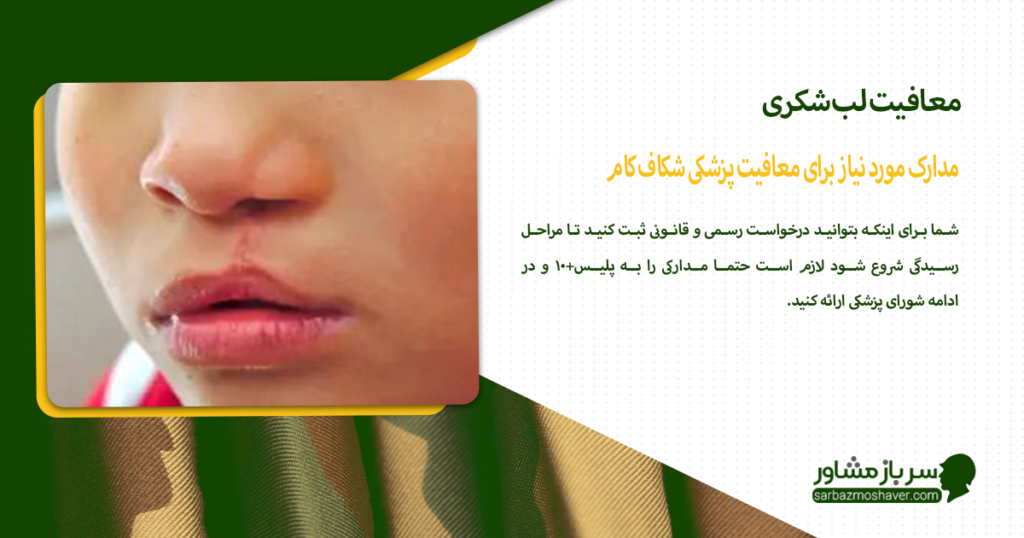 مدارک مورد نیاز برای معافیت پزشکی شکاف کام