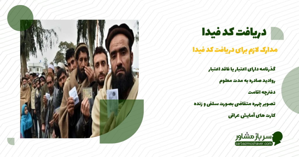 مدارک لازم برای دریافت کد فیدا