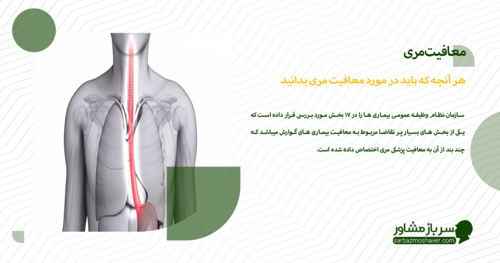 هر آنچه که باید در مورد معافیت مری بدانید