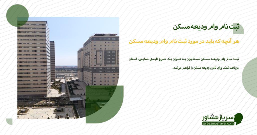 هر آنچه که باید در مورد ثبت نام وام ودیعه مسکن