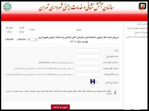 مرحله دوم ثبت نام در ازمون استخدامی اتش نشانی وارد کردن اطلاعات در سامانه استخدام آتش نشانی