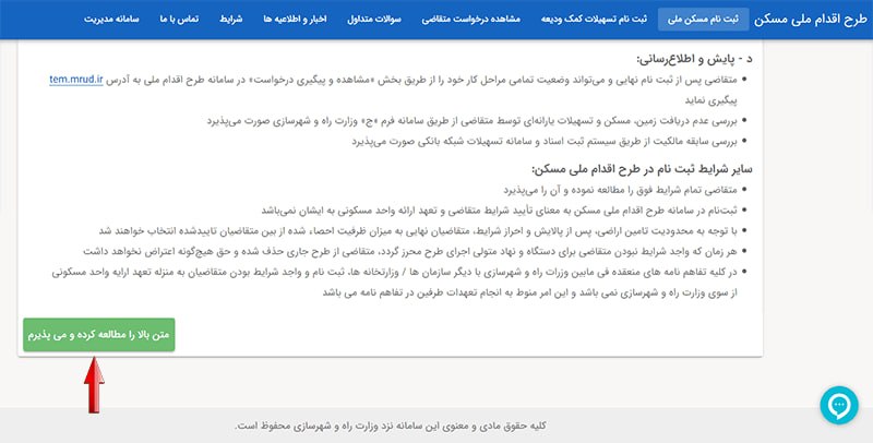 ثبت دکمه ثبت نام نهایی در سامانه مسکن ملی