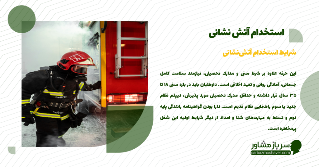 شرایط استخدام آتشنشانی