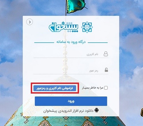 فراموشی نام کاربری و رمز عبور در سامانه نجاح