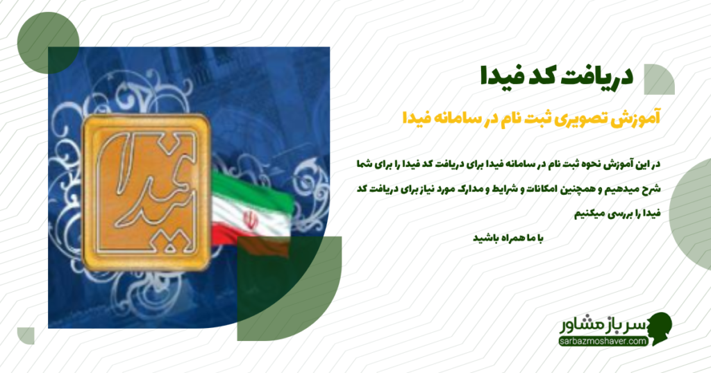 دریافت کد فیدا