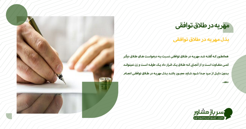 بذل مهریه در طلاق توافقی