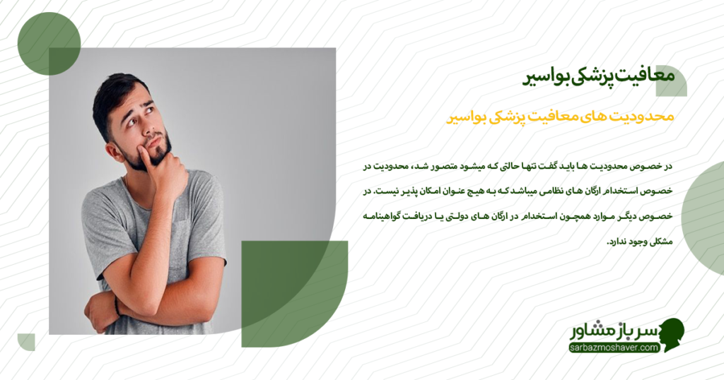 محدودیت های معافیت پزشکی بواسیر